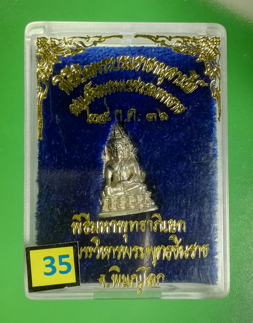 พระพุทธชินราช เนื้องเงิน พิมพ์เล็ก รุ่นสร้างอนุสาวรีย์ ม.นเรศวร ปี 2536