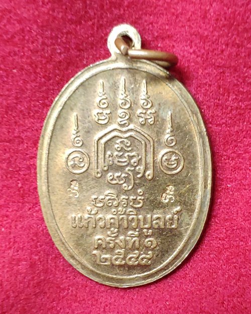 เหรียญหลวงปู่ทอง ปี44 หลังตอกสองโค๊ต วัดราชโยธา (ลาดบัวขาว)