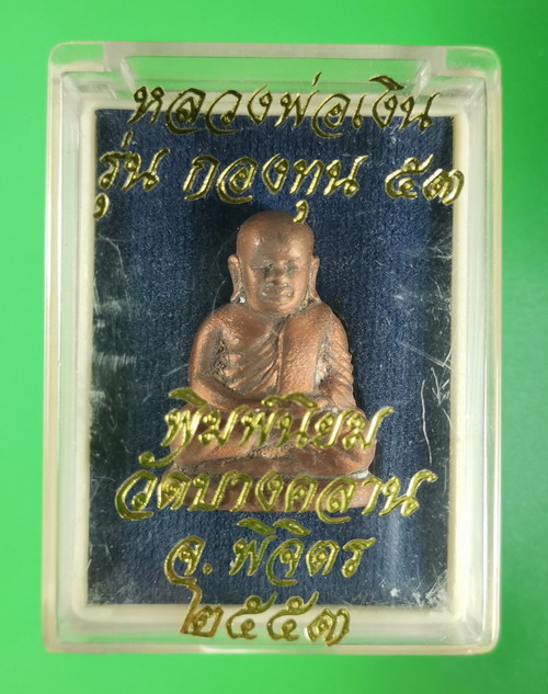 รูปหล่อหลวงพ่อเงิน เนื้อทองแดง รุ่นกองทุน 53 พิมพ์นิยม  เลขสวยมงคล 5556