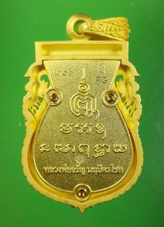 เหรียญเสมาฉลุ หลวงพ่อจรัญ PG นฤมิตรโชค เลข ๒๐๖ ปี 2554