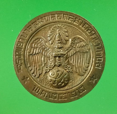 เหรียญคุ้มเกล้า เนื้อนวะโลหะ ปี 2522 พิมพ์นิยม สระ "โ-" กว้าง.....#38