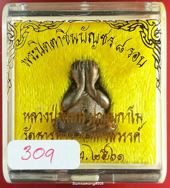 พระปิดตาชินบัญชร 8 รอบ เนื้อนวโลหะ พ่อพัฒน์ ปุญญกาโม วัดห้วยด้วน อ.หนองบัว จ.นครสวรรค์ปี ๒๕๖๑ # ๓๐๙