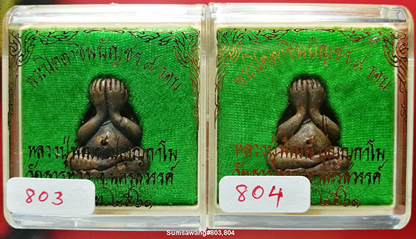 ระปิดตาชินบัญชร 8 รอบ เนื้อสัมฤทธิ์ พ่อพัฒน์  วัดห้วยด้วน จ.นครสวรรค์ # ๘๐๓ และ ๘๐๔ รวม 2 องค์