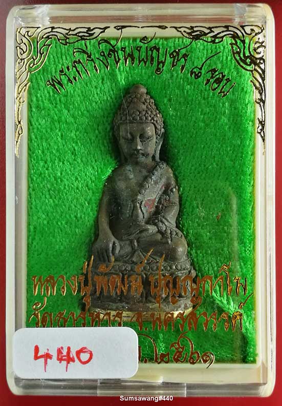 พระกริ่ง รุ่นชินบัญชร ๘ รอบ เนื้อสัมฤทธิ์ หลวงพ่อพัฒน์ วัดห้วยด้วน ปี ๒๕๖๑ # ๔๔๐