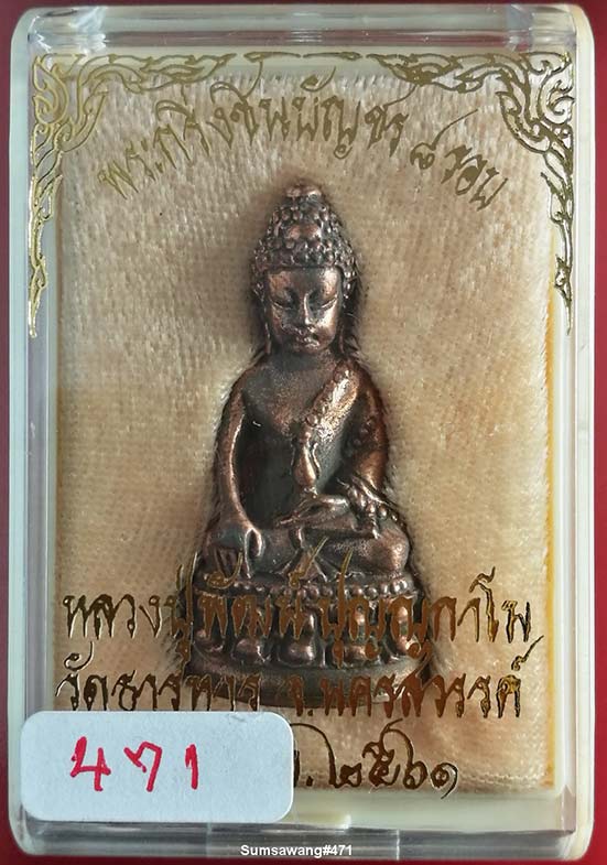 พระกริ่ง รุ่นชินบัญชร ๘ รอบ เนื้อสันวโลหะ หลวงพ่อพัฒน์ วัดห้วยด้วน ปี ๒๕๖๑ # ๔๗๑