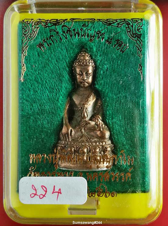 พระกริ่ง รุ่นชินบัญชร ๘ รอบ เนื้อนวโลหะ ก้นเงิน หลวงพ่อพัฒน์ วัดห้วยด้วน ปี ๒๕๖๑ # ๒๒๔