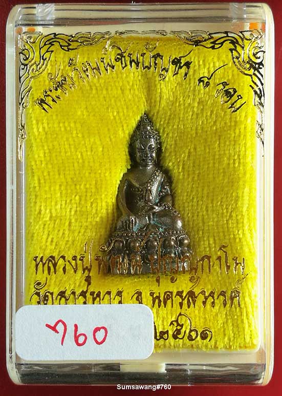 พระชัยวัฒน์ รุ่นชินบัญชร ๘ รอบ เนื้อนวโลหะ หลวงพ่อพัฒน์ วัดห้วยด้วน ปี ๒๕๖๑ # ๗๖๐