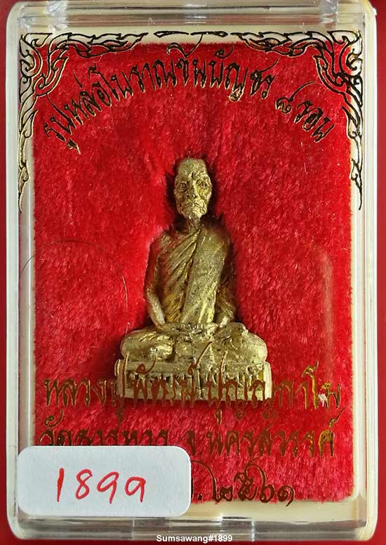 พระรูปหล่อโบราณ รุ่นชินบัญชร ๘ รอบ  เนื้อทองเหลือง หลวงพ่อพัฒน์ จ.นครสวรรค์ ปี ๒๕๖๑ # ๑๘๙๙