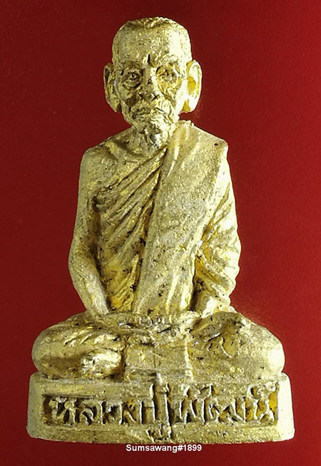 พระรูปหล่อโบราณ รุ่นชินบัญชร ๘ รอบ  เนื้อทองเหลือง หลวงพ่อพัฒน์ จ.นครสวรรค์ ปี ๒๕๖๑ # ๑๘๙๙