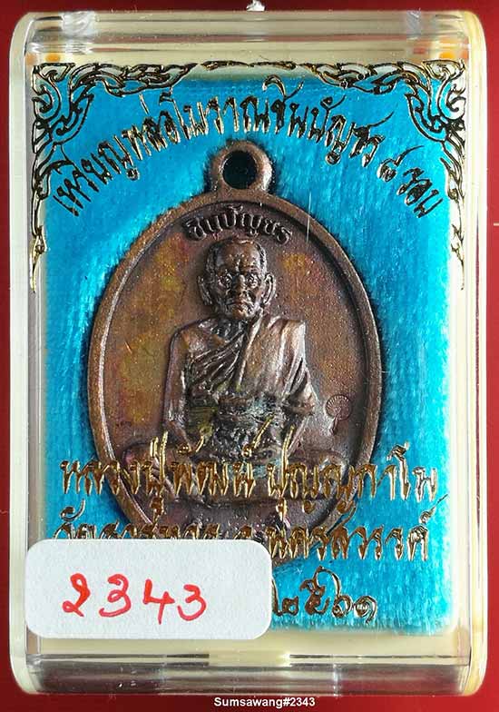 เหรียญหล่อ รุ่นชินบัญชร ๘ รอบ เนื้อทองแดง หลวงพ่อพัฒน์ จ.นครสวรรค์ ปี ๒๕๖๑ # ๒๓๔๓