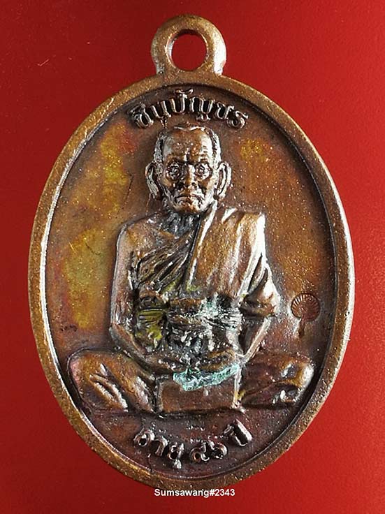 เหรียญหล่อ รุ่นชินบัญชร ๘ รอบ เนื้อทองแดง หลวงพ่อพัฒน์ จ.นครสวรรค์ ปี ๒๕๖๑ # ๒๓๔๓