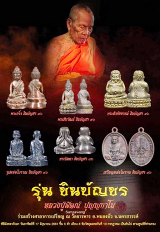 เหรียญหล่อ รุ่นชินบัญชร ๘ รอบ เนื้อทองแดง หลวงพ่อพัฒน์ จ.นครสวรรค์ ปี ๒๕๖๑ # ๒๓๔๓