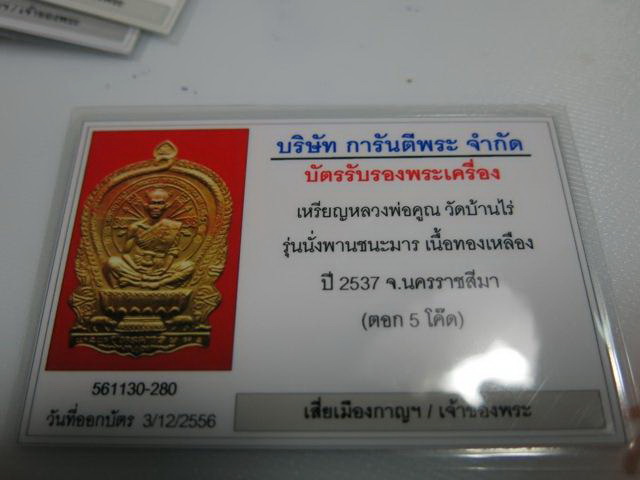 บัตรรับประกันพระแท้