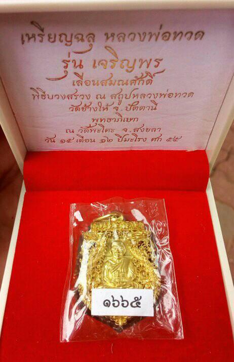 เหรียญเสมา ฉลุ3ชั้น หลวงพ่อทวด รุ่นเจริญพรเลื่อนสมณศักดิ์ ปี ๕๕ เนื้อระฆังทอง เลข1665 จำนวนสร้างน้อย