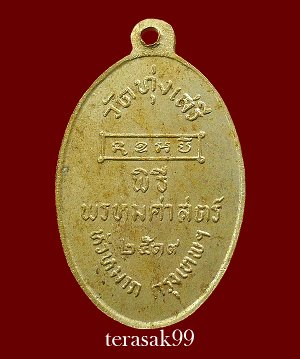 เหรียญพ่อขุนรามคำแหงมหาราช พิธีพรหมศาสตร์ อ.ชุม ไชยคีรี ปี2519 วัดทุ่งเสรี กทม.(2) 
