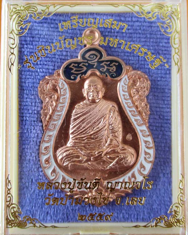 เหรียญหลวงปู่ขันตี ญาณวโร รุ่น ชินบ้ญชร มหาเศรษฐี เนื้อทองแดงผิวไฟลงยา หมายเลข ๒๓๘