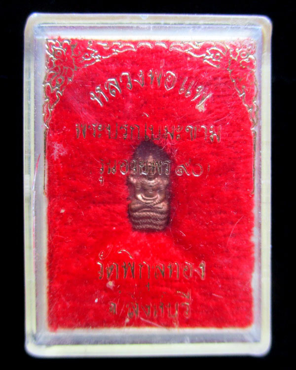 พระนาคปรกใบมะขาม หลวงพ่อแพ วัดพิกุลทอง จ.สิงห์บุรี รุ่นอวยพร90ปี