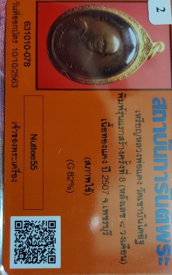 บัตรรับประกันพระแท้