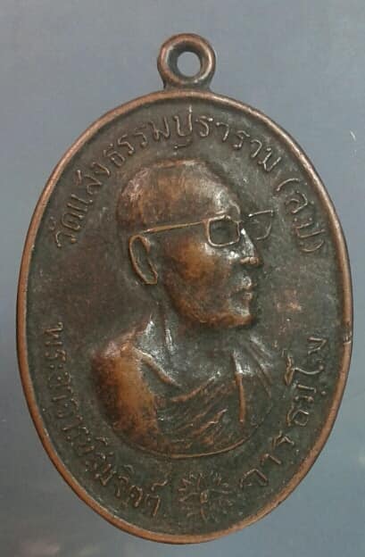 เหรียญพระอาจารย์สมจิตต์ วัดแสงธรรมปุราราม สมุทรปราการ  เคาะเดียวครับ 