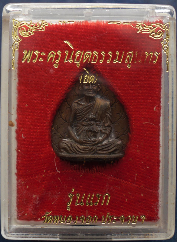 รูปเหมือนใบโพธิ์รุ่นแรก หลวงพ่อยิด วัดหนองจอก จ.ประจวบคีรีขันธ์ เนื้อนวะ เสาร์ 5 พ.ศ. 2536 ตอกโค้ด พ