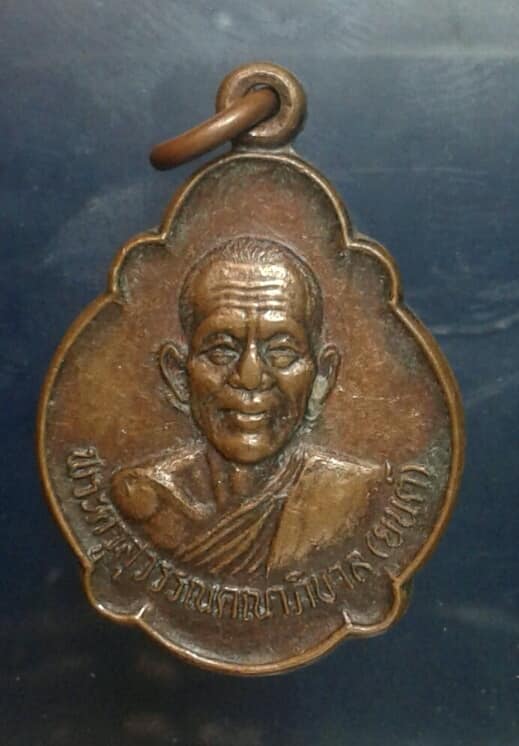 เหรียญหลวงพ่อยนต์ วัดบรรหารแจ่มใส สุพรรณบุรี    เคาะเดียวครับ