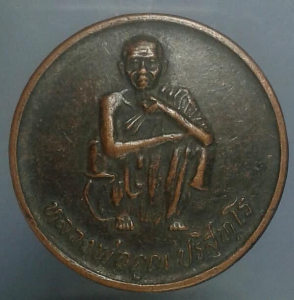 เหรียญหลวงพ่อคูณ รุ่นไฮเทค ช็อป 95       เคาะเดียวแดงครับ