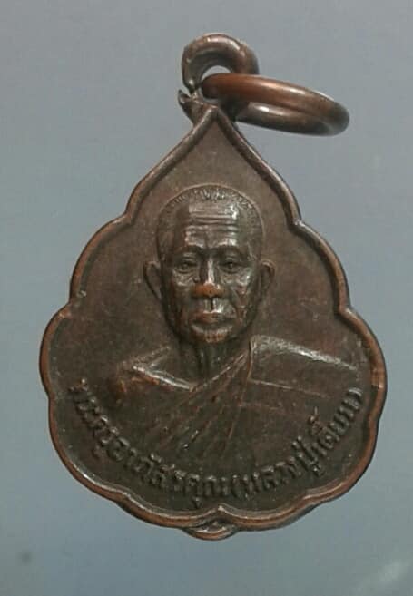 เหรียญหลวงปู่เตี้ยม วัดดอนบุปผาราม สุพรรณบุรี   เคาะเดียวครับ