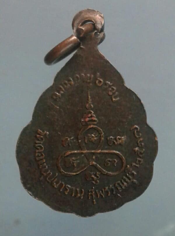 เหรียญหลวงปู่เตี้ยม วัดดอนบุปผาราม สุพรรณบุรี   เคาะเดียวครับ