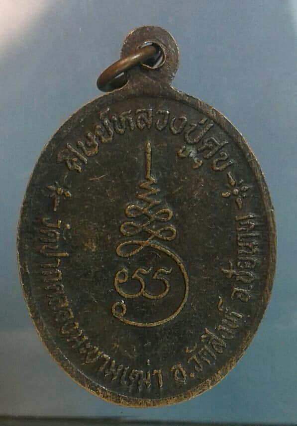 เหรียญพระครูวินิชชัยคุณ ศิษย์หลวงปู่ศุข ปากคลอง มะขามเฒ่า ชัยนาท     เคาะเดียวครับ