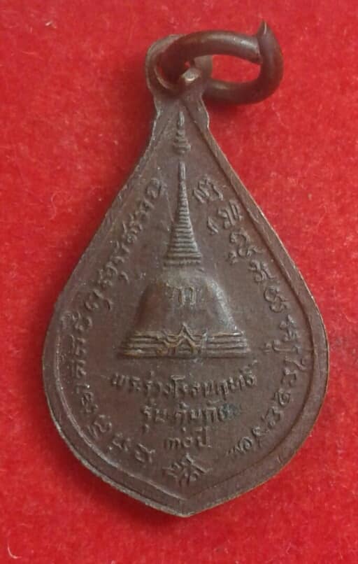 เหรียญพระร่วงโรจนฤทธิ์ วัดพระปฐมเจดีย์ รุ่นคุ้มภัย       เคาะเดียวครับ