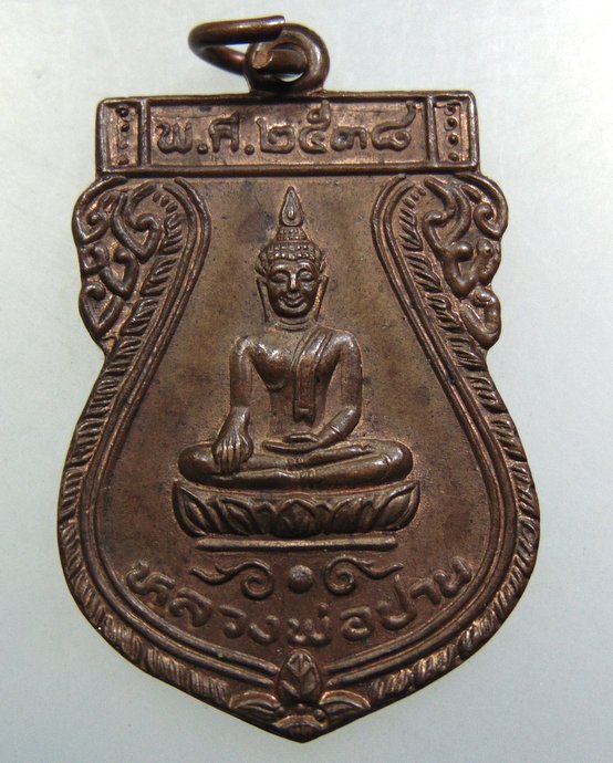 เหรียญหลวงพ่อปาน วัดอินกัลยา จ อยุธยา