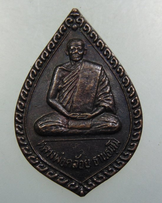 เหรียญหลวงพ่อคล้อย วัดถ้ำเขาเงิน จ ชุมพร ปี๓๖