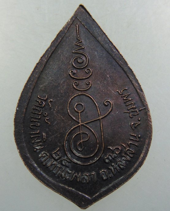 เหรียญหลวงพ่อคล้อย วัดถ้ำเขาเงิน จ ชุมพร ปี๓๖