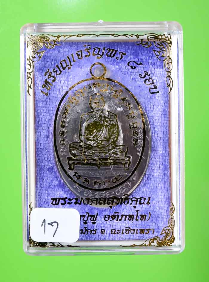 *เหรียญเจริญพร 8 รอบ หลวงปู่ฟู วัดบางสมัคร เนื้อนวะหลังเรียบ เคาะเดียวแดง*