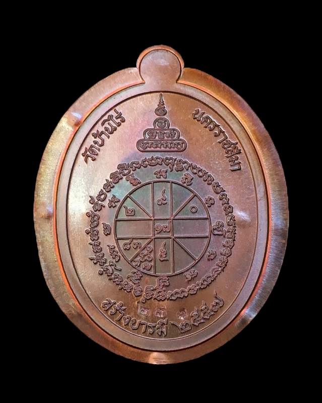 เหรียญหลวงพ่อคูณ "คูณสุคโต" เหรียญสร้างบารมี พิมพ์เต็องค์ เนื้อทองแดงรมมันปู ไม่ตัดปีก ๙ รอบ เลข ๒๓๗