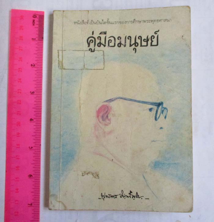 หนังสือ คู่มือมนุษย์  โดยท่านพุทธทาส ภิกขุ