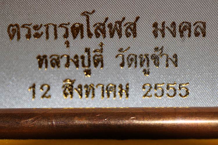 ตะกรุดโสฬสมงคลหลวงพ่อตี๋ วัดหูช้าง จ.นนทบุรี