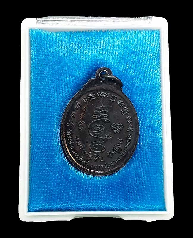 เหรียญยันต์เฑาะว์มหาราชา(พิมพ์เล็ก) หลวงพ่อสืบ วัดสิงห์ จ.นครปฐม ปี2551 เนื้อทองแดง 