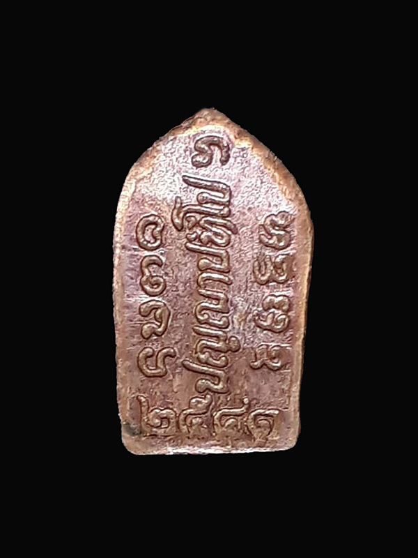 พระปรกใบมะขามรุ่นแรก พระอาจารย์เปลี่ยน ปัญญาปทีโป วัดอรัญวิเวก จ.เชียงใหม่ ปี2541