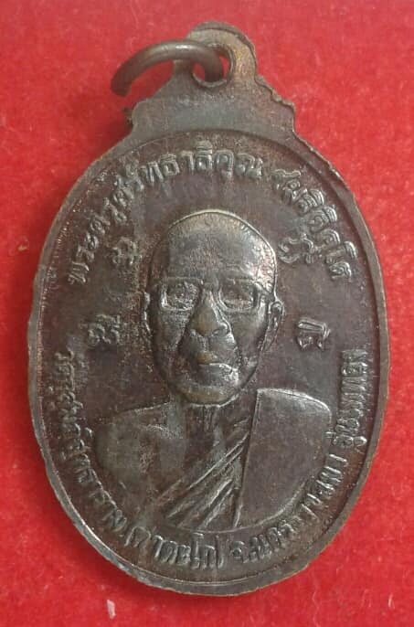 เหรียญหลวงพ่อคูณ หลังพระครูศรัทธาธิคุณ วัดท่าตะโก รุ่นเททอง  นครราชสีมา เคาะเดียวครับ 