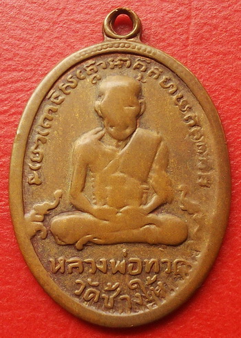 เหรียญหลวงปู่ทวด รุ่น4 บล็อคเขยื้อน ปี2505 เนื้อทองแดง วัดช้างให้