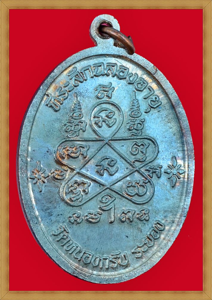 เหรียญเจริญพรบน หลวงพ่อสาคร วัดหนองกรับ ปี ๒๕๕๑ นวโลหะ