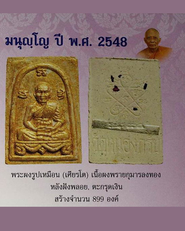 พระผงพรายกุมารเศียรโต หลวงพ่อสาคร วัดหนองกรับ เนื้อขาว ตะกรุดเงิน โรยพลอย ทาทอง พ.ศ.2547