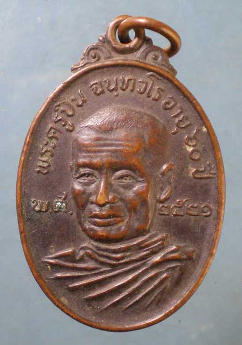 เหรียญอายุ60 ปี21 พระครูปิ่น - พระครูสุวรรณวรคุณ วัดหน่อพุทธากูร