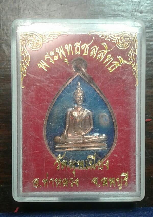 เหรียญ พระพุทธชลสิทธิ์ วัดพุพเนียง ท่าหลวง ลพบุรี    + กล่อง   เคาะเดียวครับ     