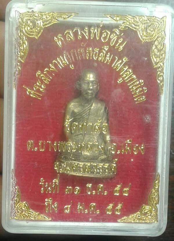 รูปหล่อหลวงพ่อชิ้น วัดท่าล้อ นครสวรรค์ หมายเลข ๒๘๒  +กล่อง เคาะเดียวครับ