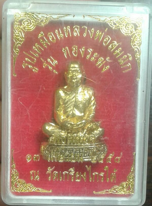  รูปหล่อหลวงพ่อสมนึก วัดเกรียงไกรใต้  รุ่นทองระฆัง  +กล่อง เคาะเดียวครับ 