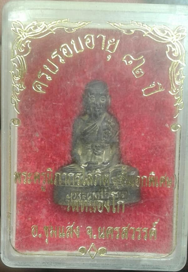  รูปหล่อหลวงปู่น้อย วัดหนองโก นครสวรรค์  อายุครบ๘๒ปี +กล่อง เคาะเดียวครับ 