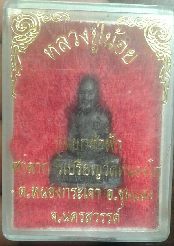 รูปหล่อหลวงปู่น้อย วัดหนองโก  ชุมแสง  นครสวรรค์  รุ่นยกช่อฟ้า +กล่อง เคาะเดียวครับ