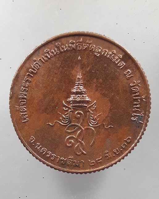 " เหรียญ สก. ขอบสตางค์ หลวงพ่อคูณ ปริสุทโธ วัดบ้านไร่ จ.นครราชสีมา ทรงเสด็จตัดลูกนิมิต ปี 2536 "